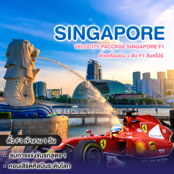 ทัวร์สิงคโปร์ Velocity pacckge Singapore F1 ตั๋วเครื่องบิน + ตั๋ว F1 สิงคโปร์ 