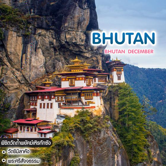 ทัวร์ภูฏาน Bhutan December