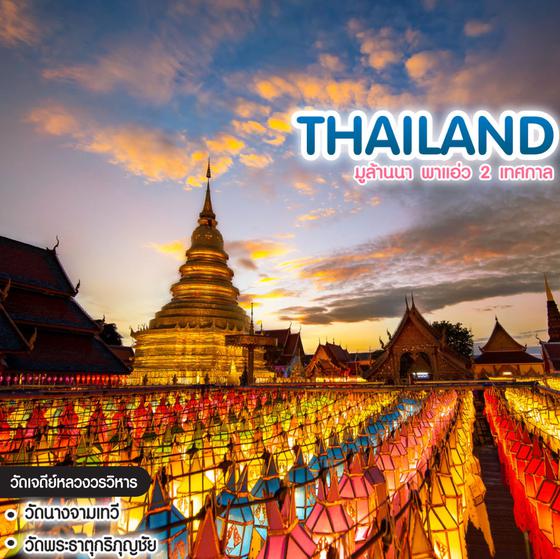 ทัวร์ไทย มูล้านนา พาแอ่ว 2 เทศกาล ลอยกระทง(เชียงใหม่) โคมแสนดวง(ลำพูน)