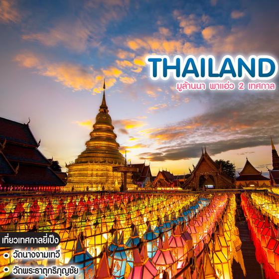 ทัวร์ไทย มูล้านนา พาแอ่ว 2 เทศกาล ยี่เป็งเชียงใหม่ โคมแสนดวง ลำพูน