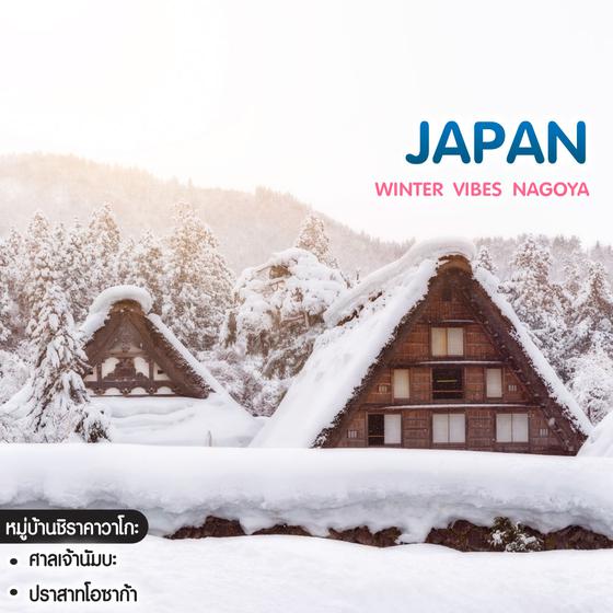 ทัวร์ญี่ปุ่น Winter Vibes Nagoya ทาคายาม่า ชิราคาวาโกะ โอซาก้า นารา 