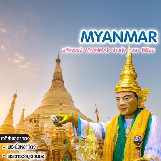 ทัวร์พม่า มหัศจรรย์ Myanmar ย่างกุ้ง หงสา สิเรียม 