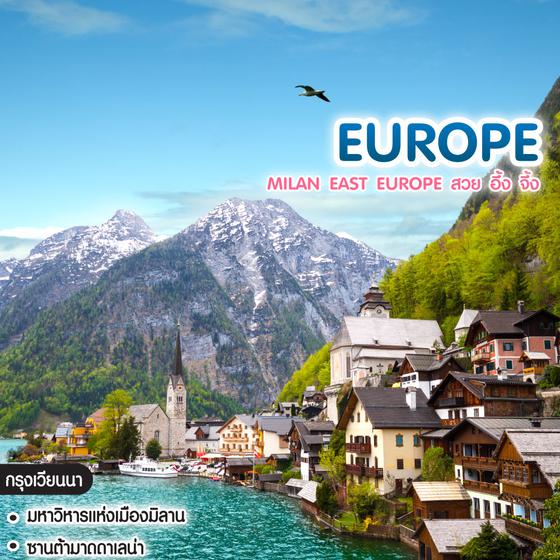 ทัวร์ยุโรป Milan East Europe สวย อึ้ง จึ้ง อิตาลี ออสเตรีย เชก สโลวาเกีย สโลวีเนีย