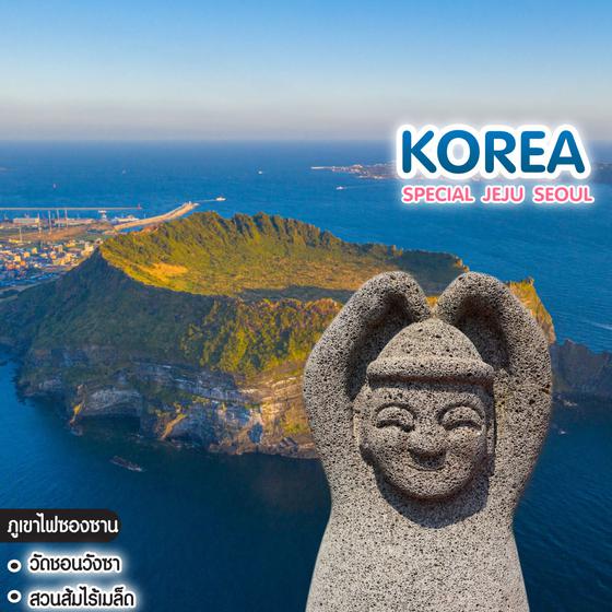 ทัวร์เกาหลี Special Jeju Seoul 