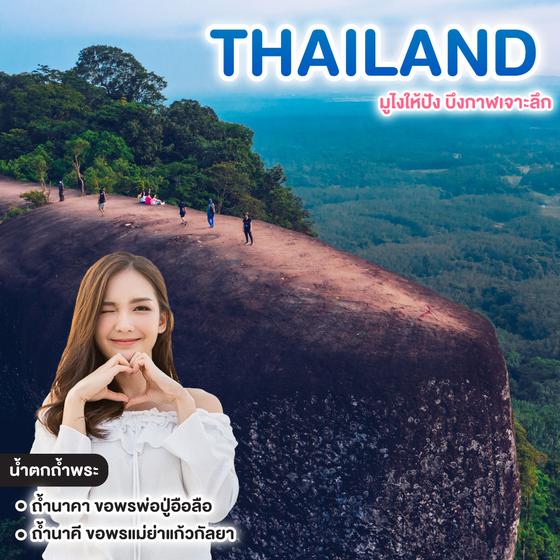 ทัวร์ไทย มูไงให้ปัง บึงกาฬเจาะลึก ขอพร พ่อปู่อือลือ และ แม่ย่าแก้วกัลยา