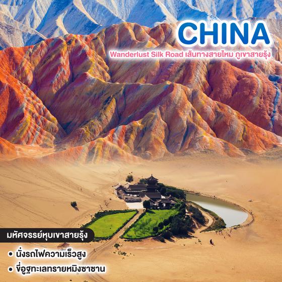 ทัวร์จีน Wanderlust Silk Road เส้นทางสายไหม ภูเขาสายรุ้ง