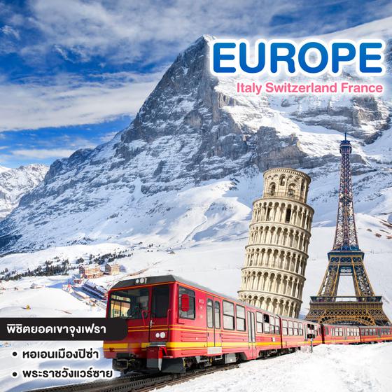 ทัวร์ยุโรป Italy Switzerland France
