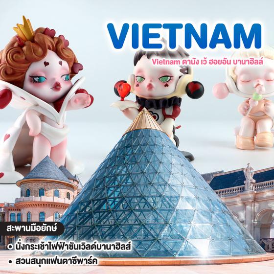 ทัวร์เวียดนาม Vietnam ดานัง เว้ ฮอยอัน บานาฮิลล์ (พักบานาฮิลล์ 1 คืน-ไม่ลงร้าน)