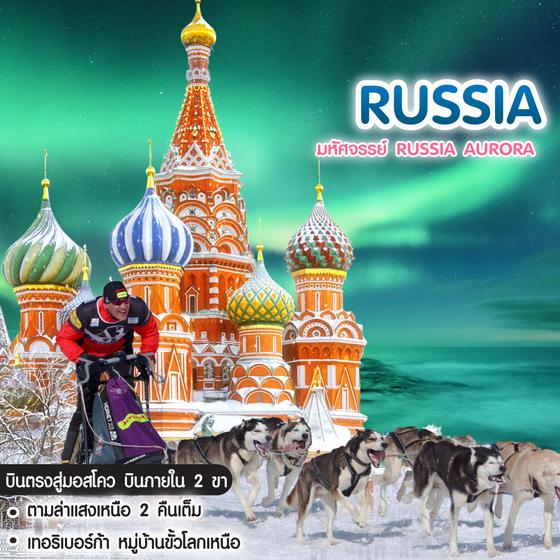 ทัวร์รัสเซีย มหัศจรรย์ Russia Aurora