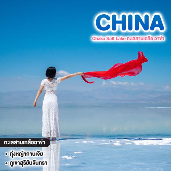 ทัวร์จีน Chaka Salt Lake ทะเลสาบเกลือ ฉาข่า