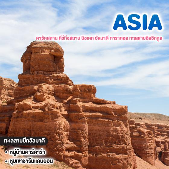 ทัวร์เอเชียกลาง Kazakhstan Kyrgyzstan บิชเคก อัลมาตี คาราคอล ทะเลสาบอิลซิกกูล