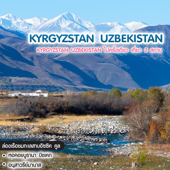 ทัวร์คีร์กีซสถาน คาซัคสถาน  Kyrgyzstan Uzbekistan ไปครั้งเดียว เที่ยว 2 สถาน