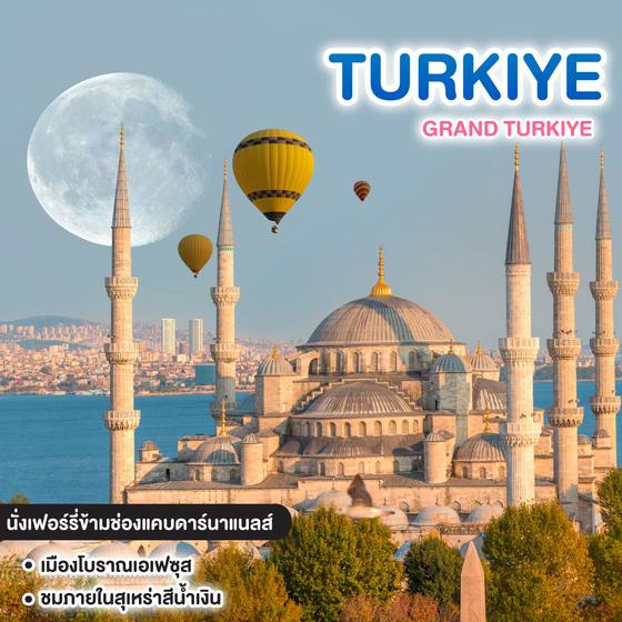 ทัวร์ตุรกี GRAND TURKIYE