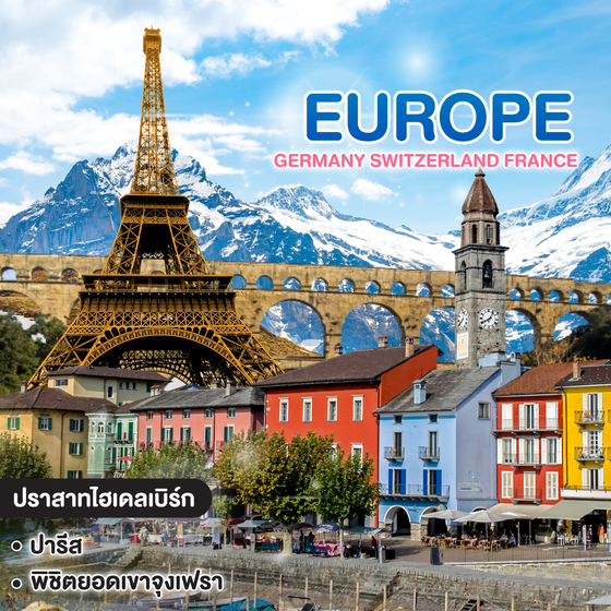 ทัวร์ยุโรป Germany Switzerland France ชมเเมืองเก่าแก่สวยงาม อยู่ริมฝั่งแม่น้ำเนคการ์