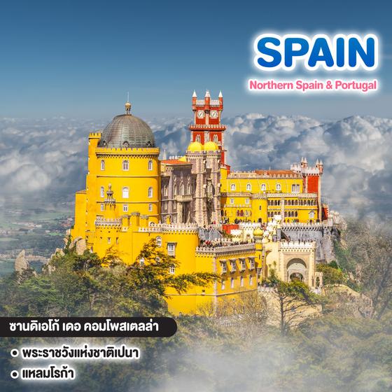 ทัวร์สเปน Northern Spain & Portugal