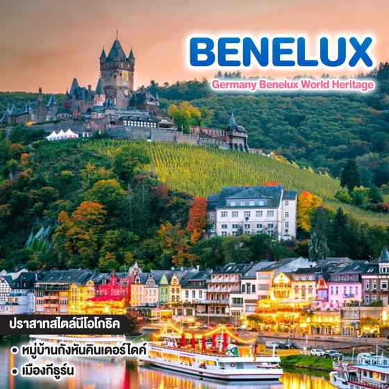 ทัวร์ยุโรป Germany Benelux World Heritage