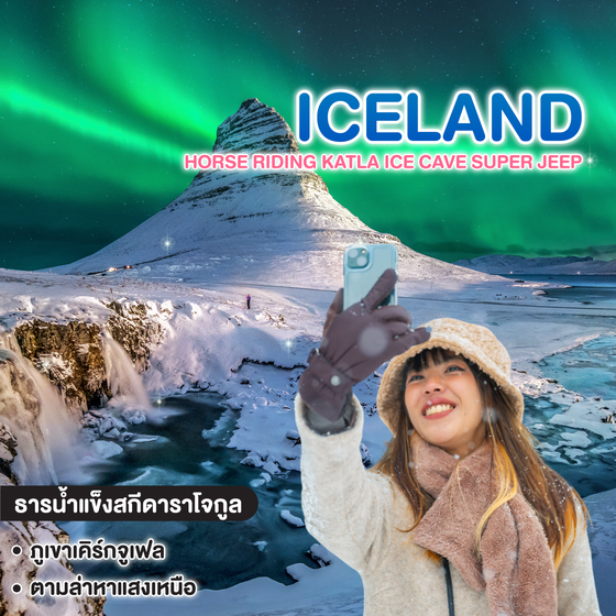 ทัวร์ไอซ์แลนด์ ICELAND HORSE RIDING KATLA ICE CAVE SUPER JEEP 