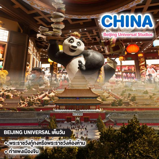 ทัวร์จีน Beijing Universal Studios