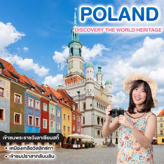 ทัวร์โปแลนด์ GRAND POLAND DISCOVERY THE WORLD HERITAGE กรุงวอร์ซอร์ ดทรุน ปราสาทลับบลิน พระราชวังลาเซียนสกี้ 