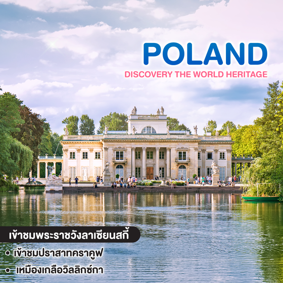 ทัวร์โปแลนด์ GRAND POLAND DISCOVERY THE WORLD HERITAGE กรุงวอร์ซอร์ ดทรุน ปราสาทลับบลิน พระราชวังลาเซียนสกี้ 