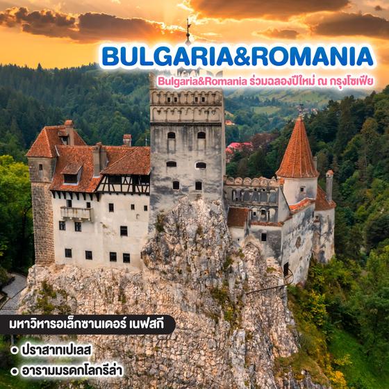 ทัวร์โรมาเนีย บัลแกเรีย Bulgaria&Romania ร่วมฉลองปีใหม่ ณ กรุงโซเฟีย