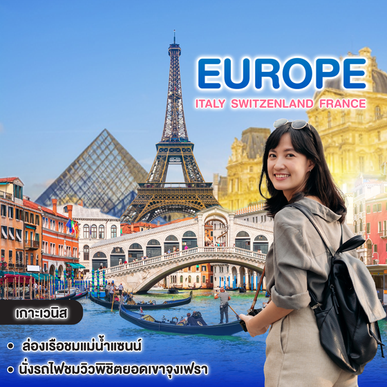 ทัวร์ยุโรป ITALY SWITZENLAND FRANCE