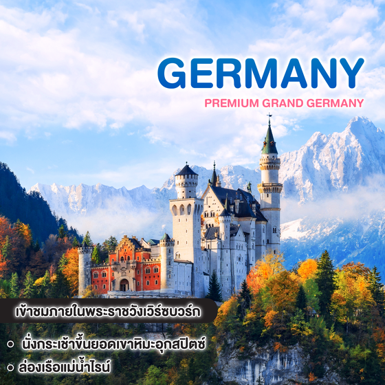 ทัวร์เยอรมัน PREMIUM GRAND GERMANY