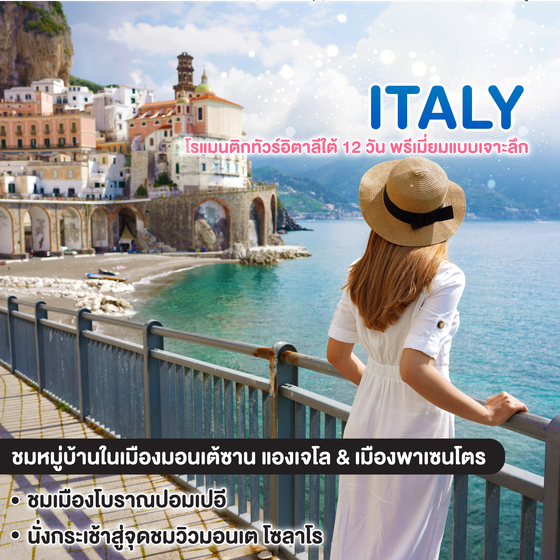ทัวร์อิตาลี PREMIUM โรแมนติกทัวร์อิตาลีใต้ 12 วัน พรีเมี่ยมแบบเจาะลึก
