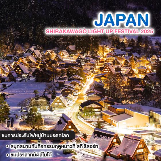 ทัวร์ญี่ปุ่น SHIRAKAWAGO LIGHT UP FESTIVAL 2025 OSAKA KYOTO TAKAYAMA FUJI TOKYO