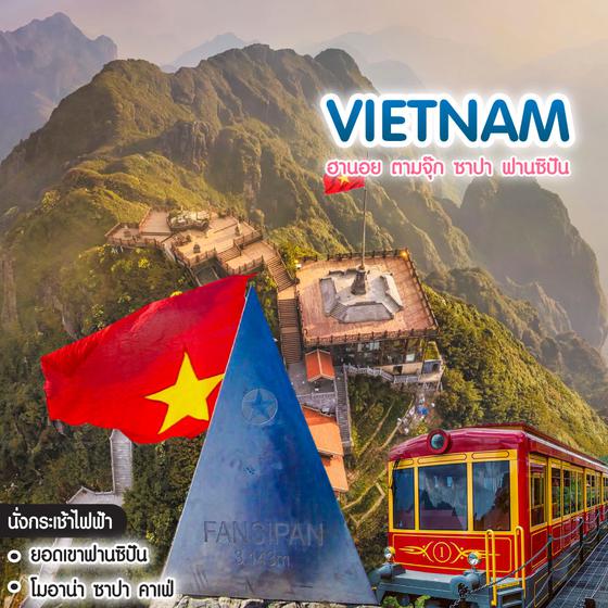 ทัวร์เวียดนาม Vietnam ฮานอย ตามจุ๊ก ซาปา ฟานซิปัน
