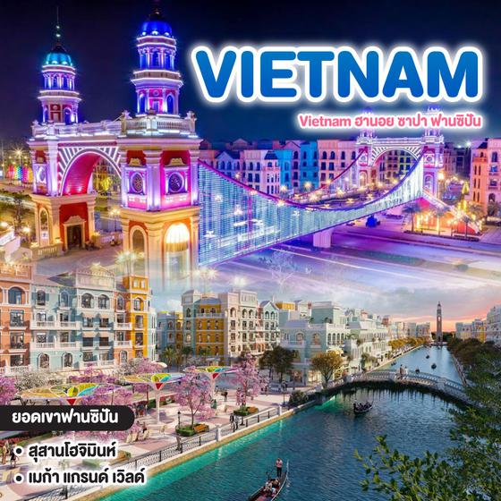 ทัวร์เวียดนาม Vietnam ฮานอย ซาปา ฟานซิปัน