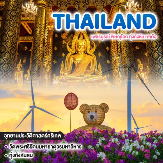 ทัวร์ไทย เพชรบูรณ์ พิษณุโลก ทุ่งกังหัน เขาค้อ