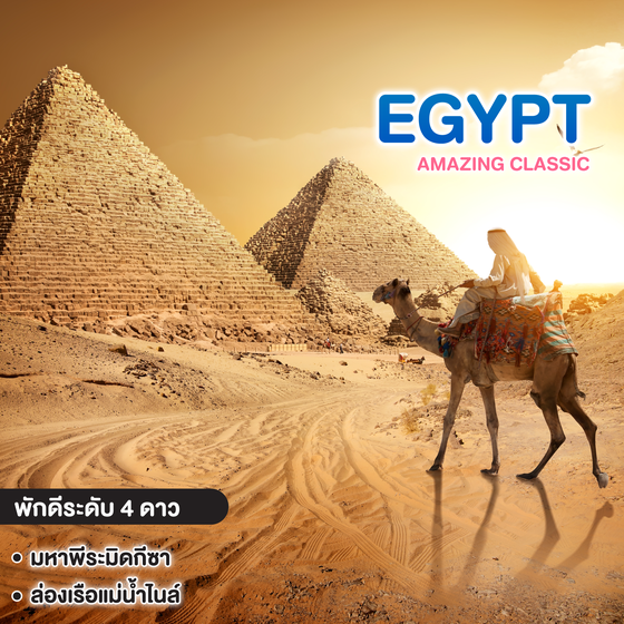 ทัวร์อียิปต์ AMAZING CLASSIC EGYPT