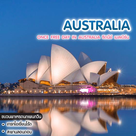 ทัวร์ออสเตรเลีย ONCE FREE DAY IN AUSTRALIA ซิดนีย์ เมลเบิร์น 