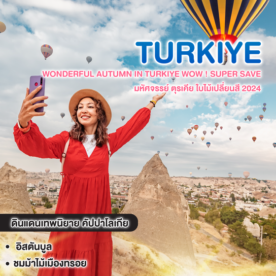 ทัวร์ตุรเคีย WONDERFUL AUTUMN IN TURKIYE WOW ! SUPER SAVE มหัศจรรย์ ตุรเคีย ใบไม้เปลี่ยนสี 2024