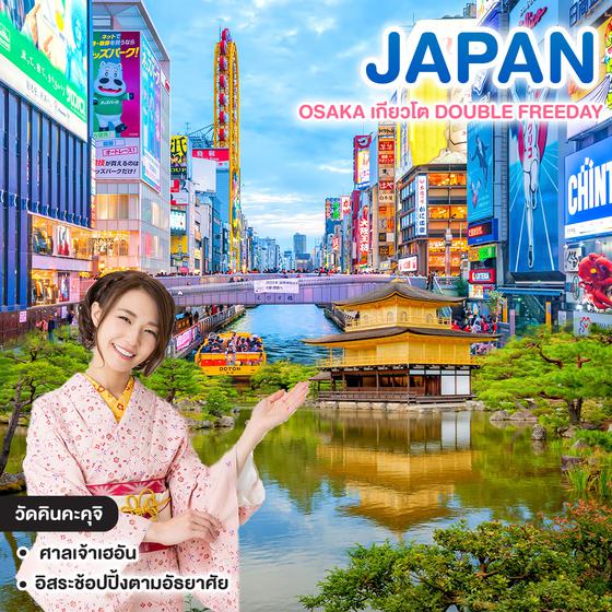 ทัวร์ญี่ปุ่น มหัศจรรย์ OSAKA เกียวโต DOUBLE FREEDAY 