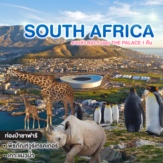 ทัวร์แอฟริกา SOUTH AFRICA ตามล่า BIG 5 นอน THE PALACE 1 คืน  