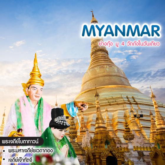 ทัวร์พม่า BUDGET MYANMAR ย่างกุ้ง มู 4 วัดดังในวันเดียว 