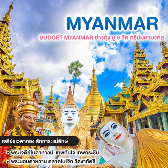 ทัวร์พม่า BUDGET MYANMAR ย่างกุ้ง มู 9 วัด ทริปมหามงคล