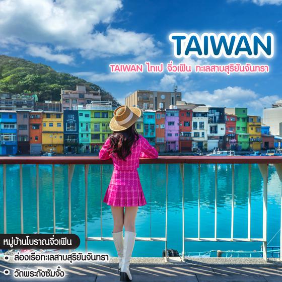 ทัวร์ไต้หวัน TAIWAN ไทเป จิ่วเฟิน ทะเลสาบสุริยันจันทรา