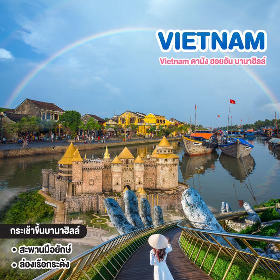 ทัวร์เวียดนาม Vietnam ดานัง ฮอยอัน บานาฮิลล์