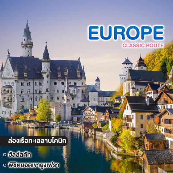 ทัวร์ยุโรป EUROPE CLASSIC ROUTE