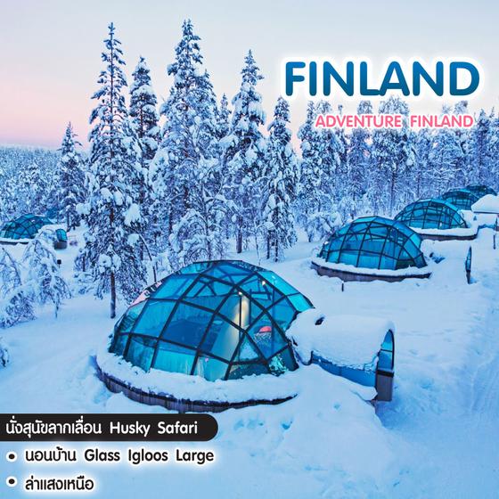 ทัวร์ฟินแลนด์ Adventure Finland