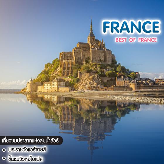 ทัวร์ฝรั่งเศส เจาะลึกฝรั่งเศส Best of France