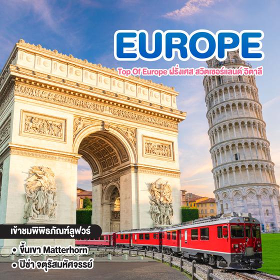 ทัวร์ยุโรป Top Of Europe ฝรั่งเศส สวิตเซอร์แลนด์ อิตาลี