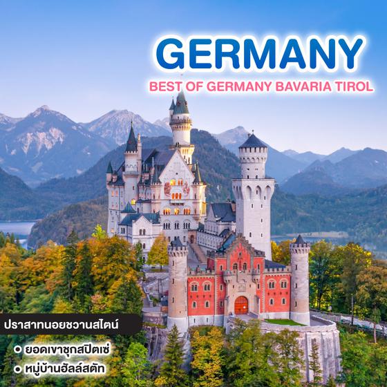 ทัวร์เยอรมัน BEST OF GERMANY BAVARIA TIROL 