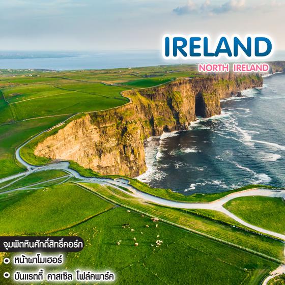 ทัวร์ไอร์แลนด์ North Ireland