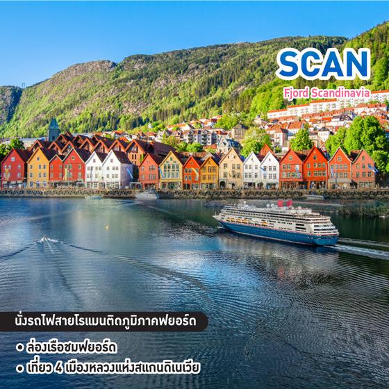 ทัวร์สแกนดิเนเวีย Fjord Scandinavia