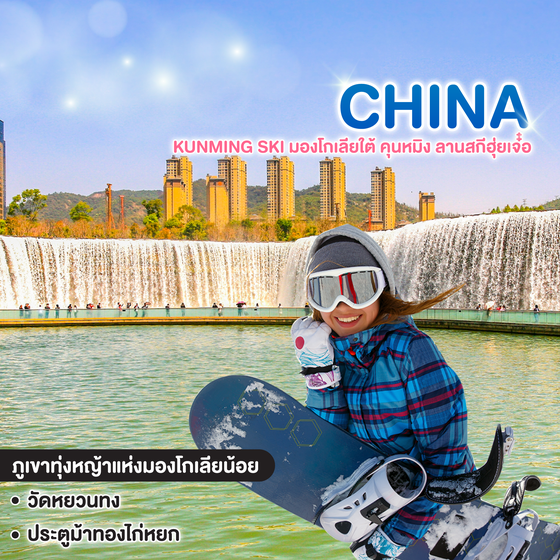 ทัวร์จีน KUNMING SKI มองโกเลียใต้ คุนหมิง ลานสกีฮุ่ยเจ๋๋อ 