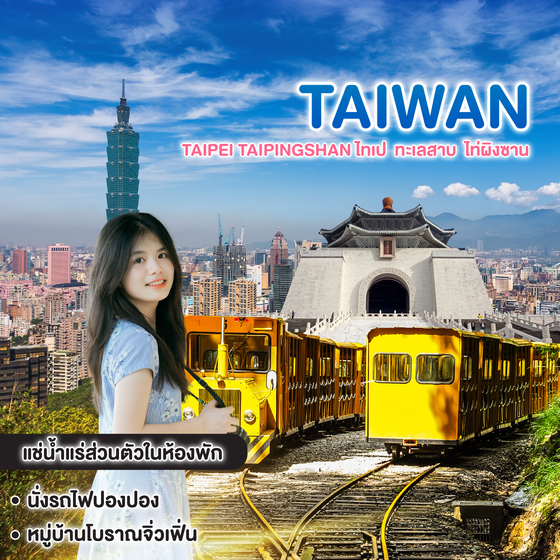 ทัวร์ไต้หวัน TAIPEI TAIPINGSHAN ไทเป  ทะเลสาบ  ไท่ผิงซาน